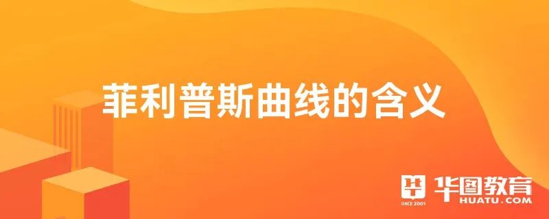 菲利普斯曲线的含义