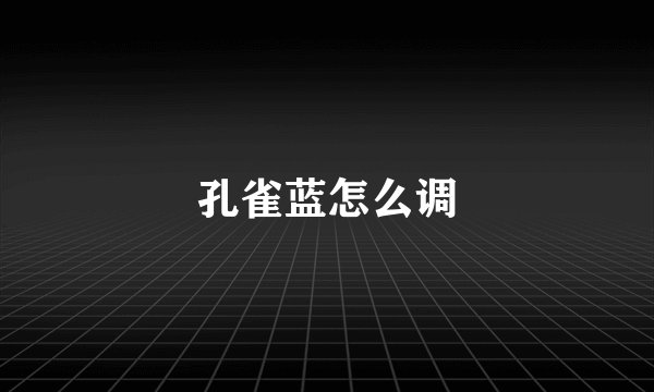 孔雀蓝怎么调