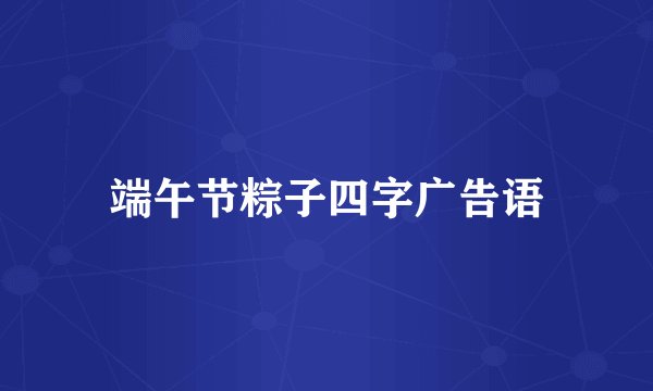 端午节粽子四字广告语