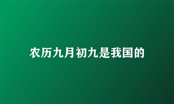 农历九月初九是我国的