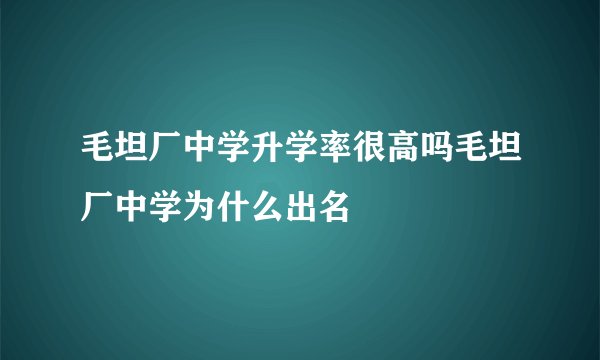 毛坦厂中学升学率很高吗毛坦厂中学为什么出名