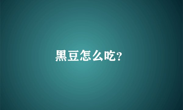 黑豆怎么吃？