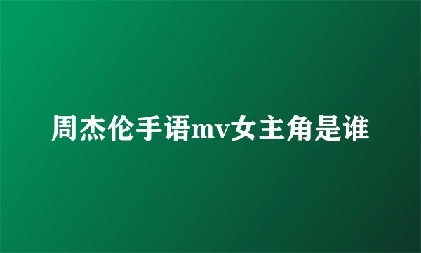 周杰伦手语mv女主角是谁