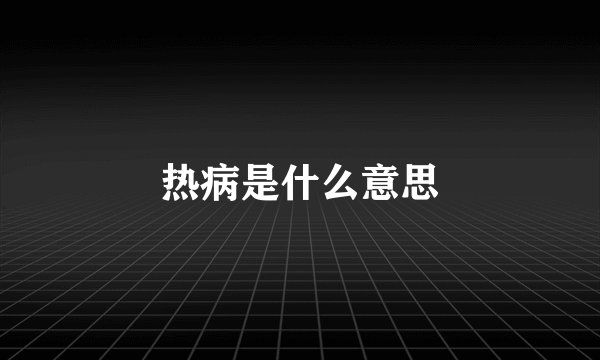 热病是什么意思