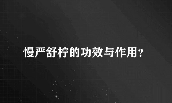 慢严舒柠的功效与作用？