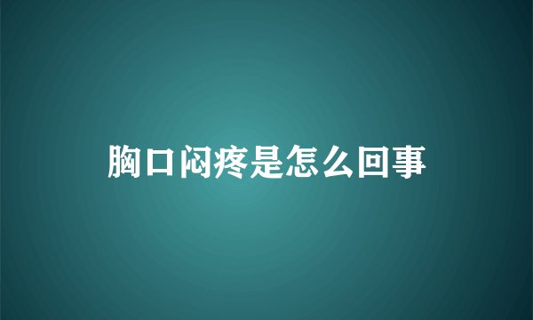 胸口闷疼是怎么回事