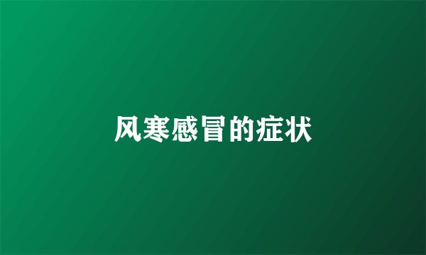 风寒感冒的症状
