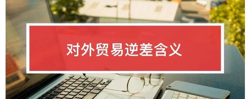 对外贸易逆差含义