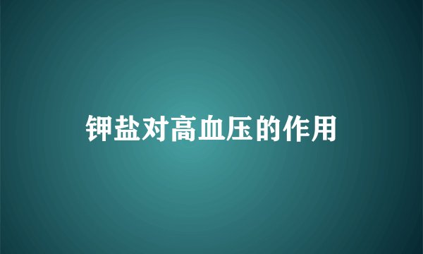 钾盐对高血压的作用