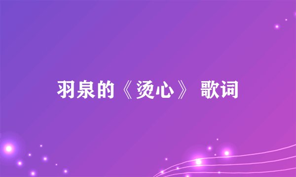 羽泉的《烫心》 歌词