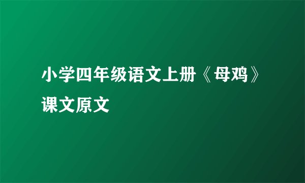 小学四年级语文上册《母鸡》课文原文