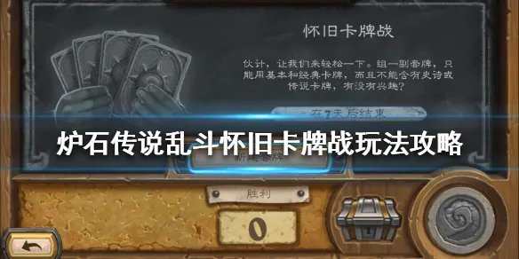 《炉石传说》怀旧卡牌战怎么玩 乱斗怀旧卡牌战玩法攻略