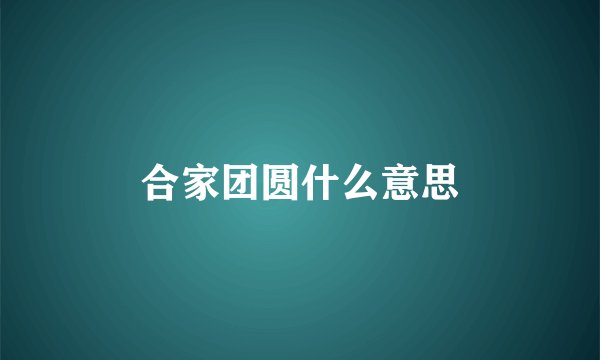 合家团圆什么意思
