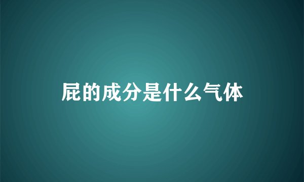 屁的成分是什么气体