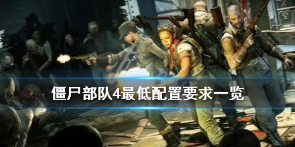 《僵尸部队4死亡战争》配置要求高不高？最低配置要求一览