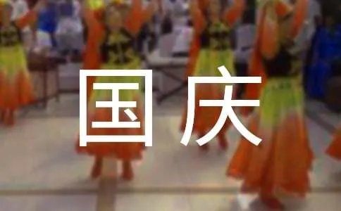 写国庆节的作文200字