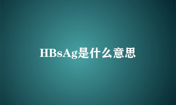HBsAg是什么意思