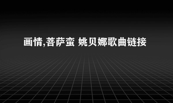 画情,菩萨蛮 姚贝娜歌曲链接
