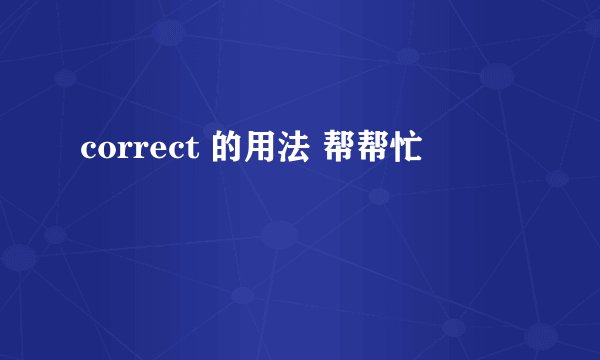 correct 的用法 帮帮忙