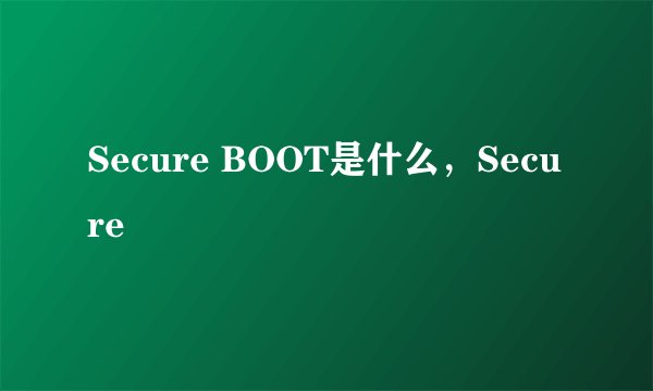 Secure BOOT是什么，Secure