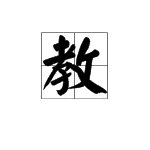 教字怎么组词是什么