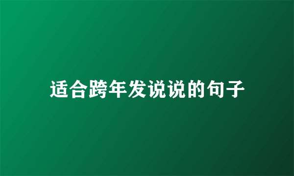 适合跨年发说说的句子