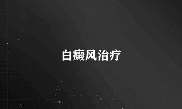 白癜风治疗