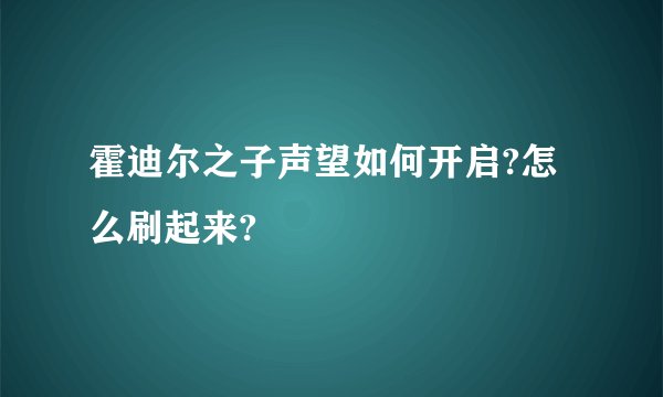霍迪尔之子声望如何开启?怎么刷起来?