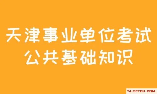 2020天津事业单位考试法律知识：民法典亮点分析之自甘风险