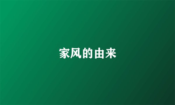 家风的由来