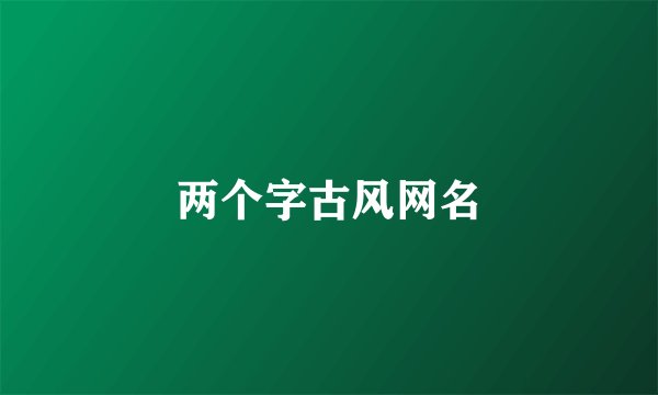 两个字古风网名