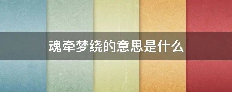 魂牵梦绕的意思是什么