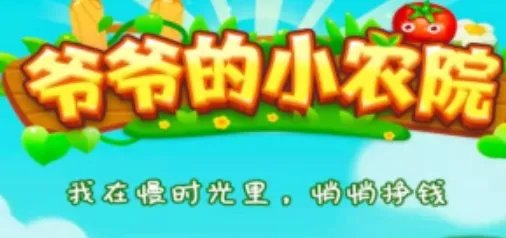 爷爷的小农院25元能提现吗