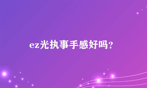 ez光执事手感好吗？