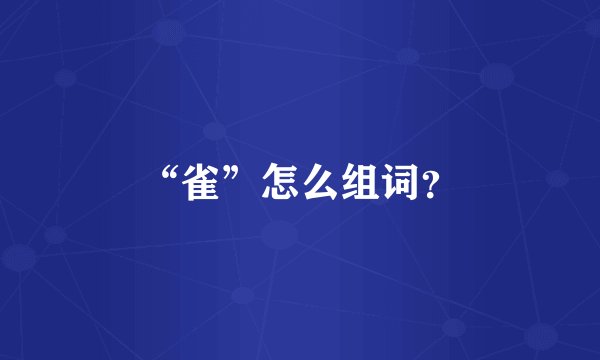 “雀”怎么组词？