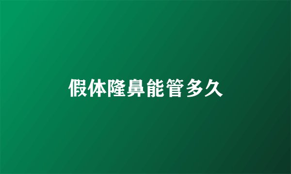 假体隆鼻能管多久