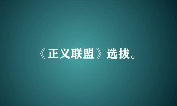 《正义联盟》选拔。