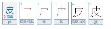 皮字的笔顺怎么写