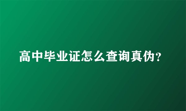 高中毕业证怎么查询真伪？
