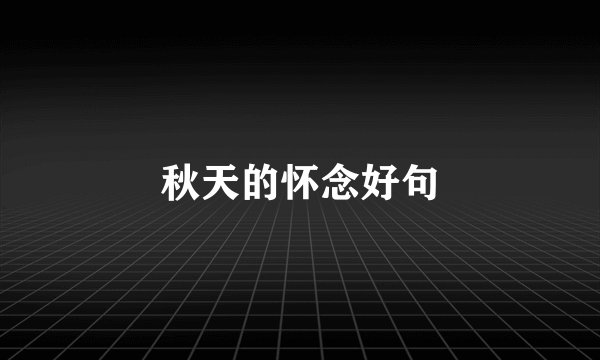 秋天的怀念好句