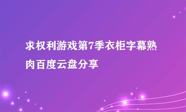 求权利游戏第7季衣柜字幕熟肉百度云盘分享