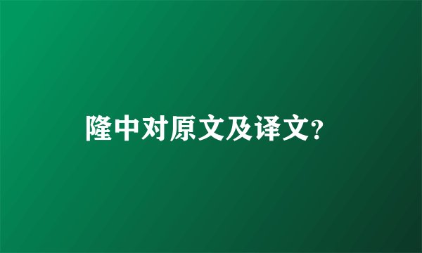 隆中对原文及译文？