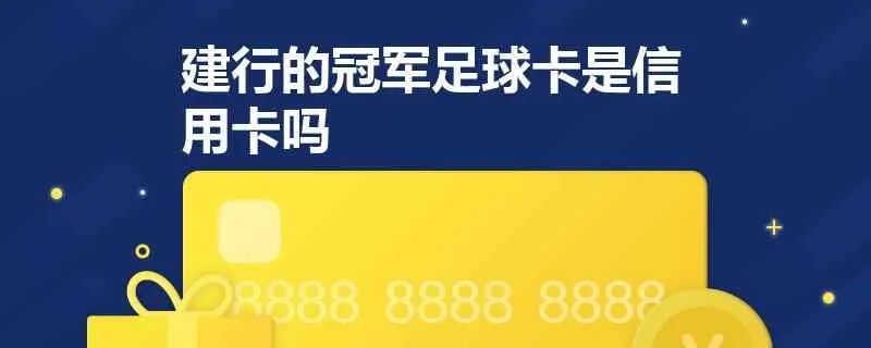 建行的冠军足球卡是信用卡吗?有什么特点?