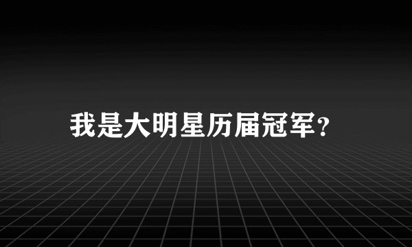 我是大明星历届冠军？