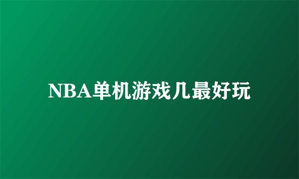 NBA单机游戏几最好玩