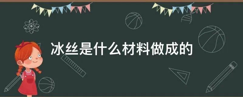 冰丝是什么材料做成的