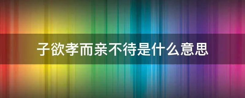 子欲孝而亲不待是什么意思