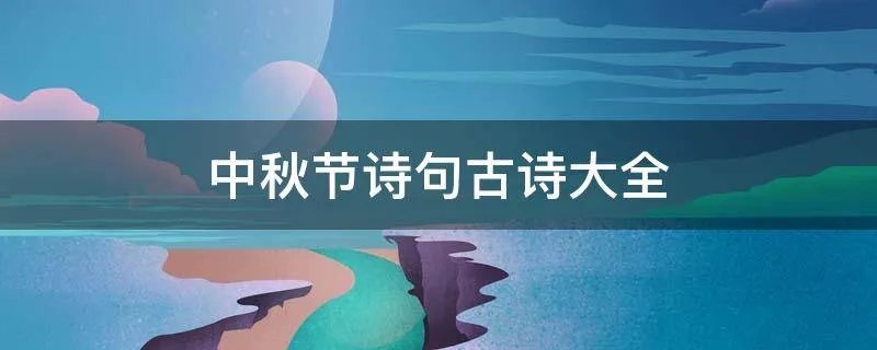 中秋节诗句古诗大全