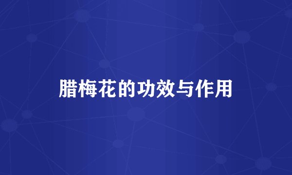 腊梅花的功效与作用