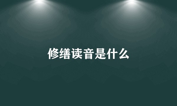 修缮读音是什么